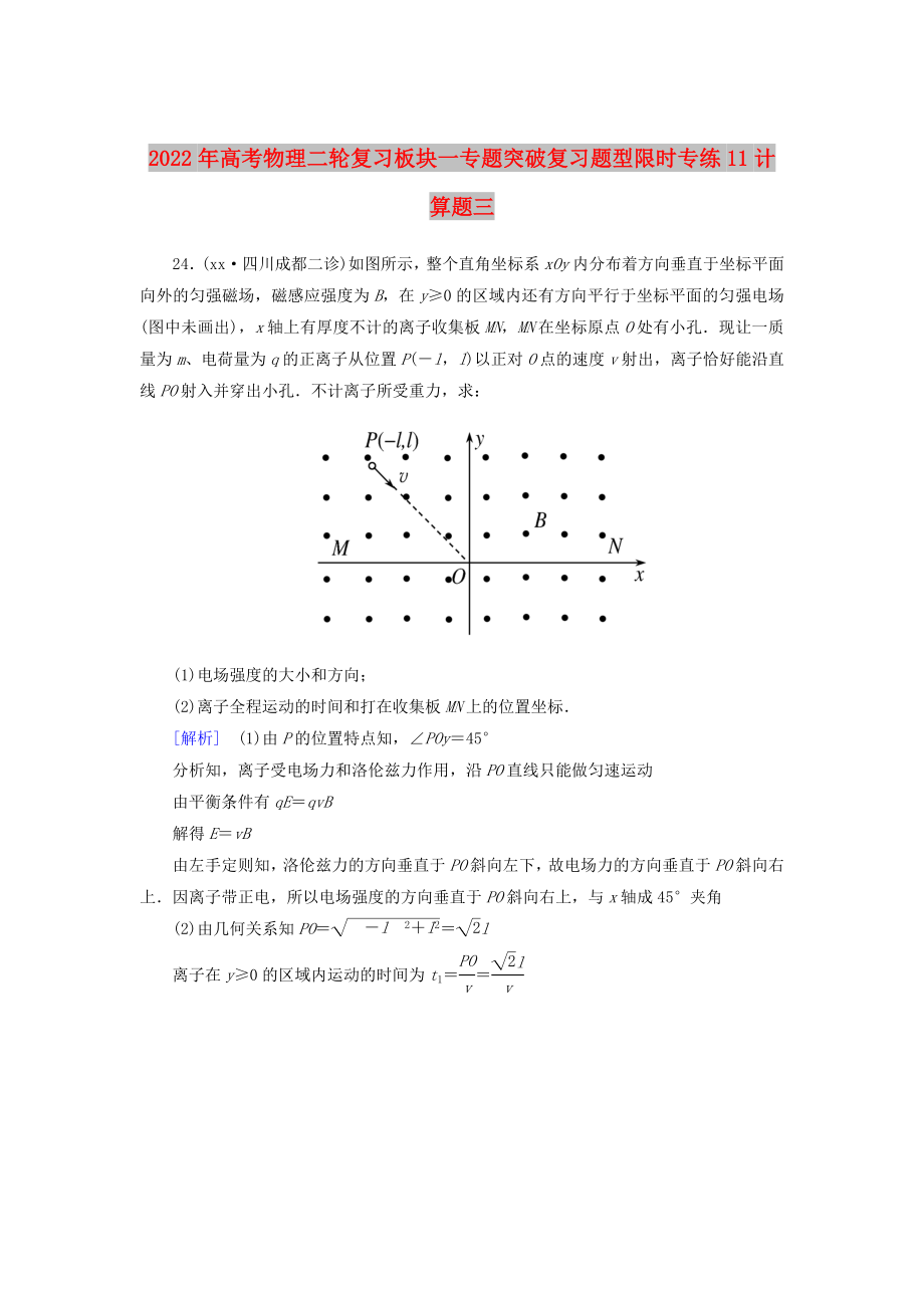 2022年高考物理二轮复习板块一专题突破复习题型限时专练11计算题三_第1页