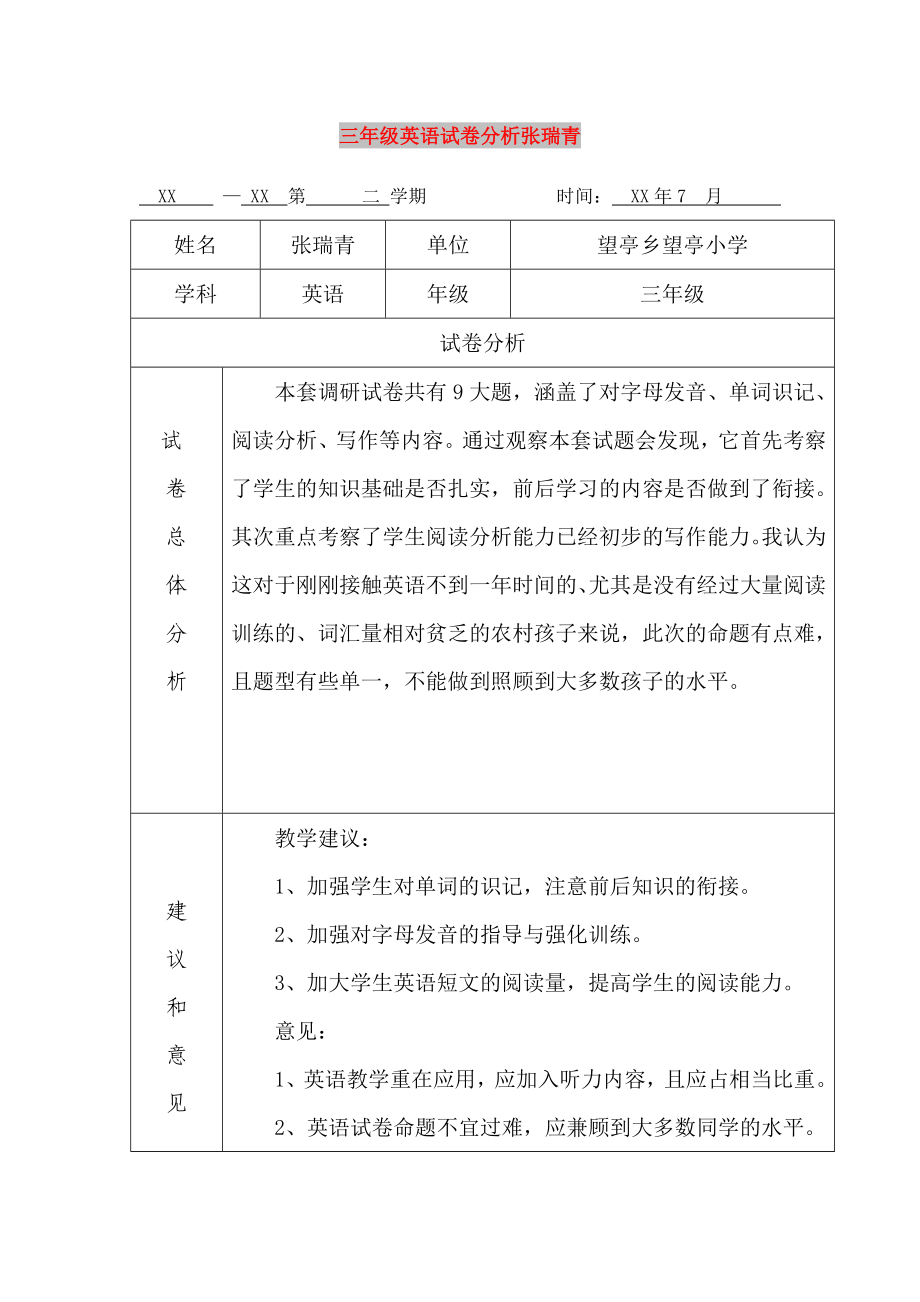 三年级英语试卷分析张瑞青_第1页