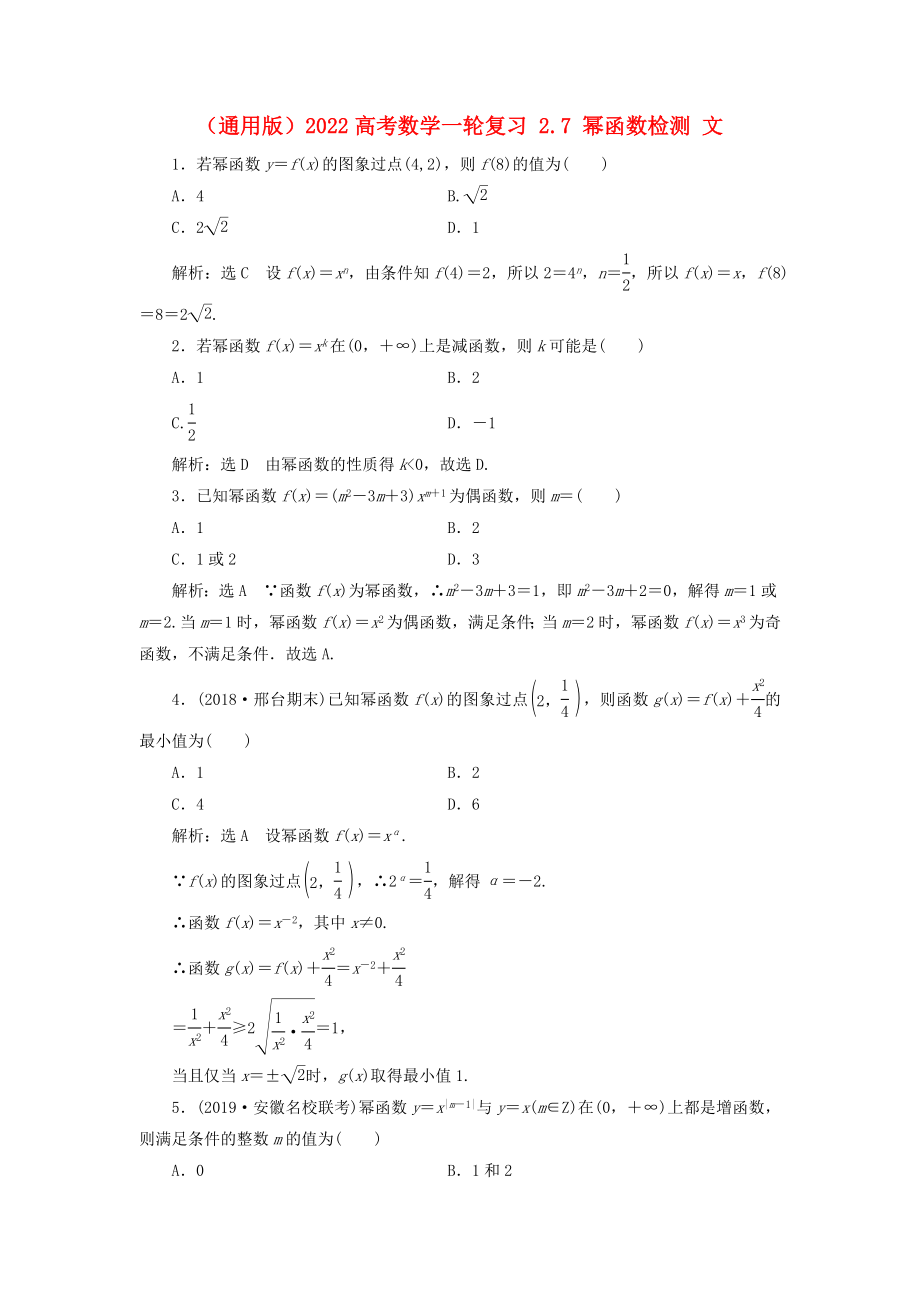 （通用版）2022高考數(shù)學(xué)一輪復(fù)習(xí) 2.7 冪函數(shù)檢測(cè) 文_第1頁