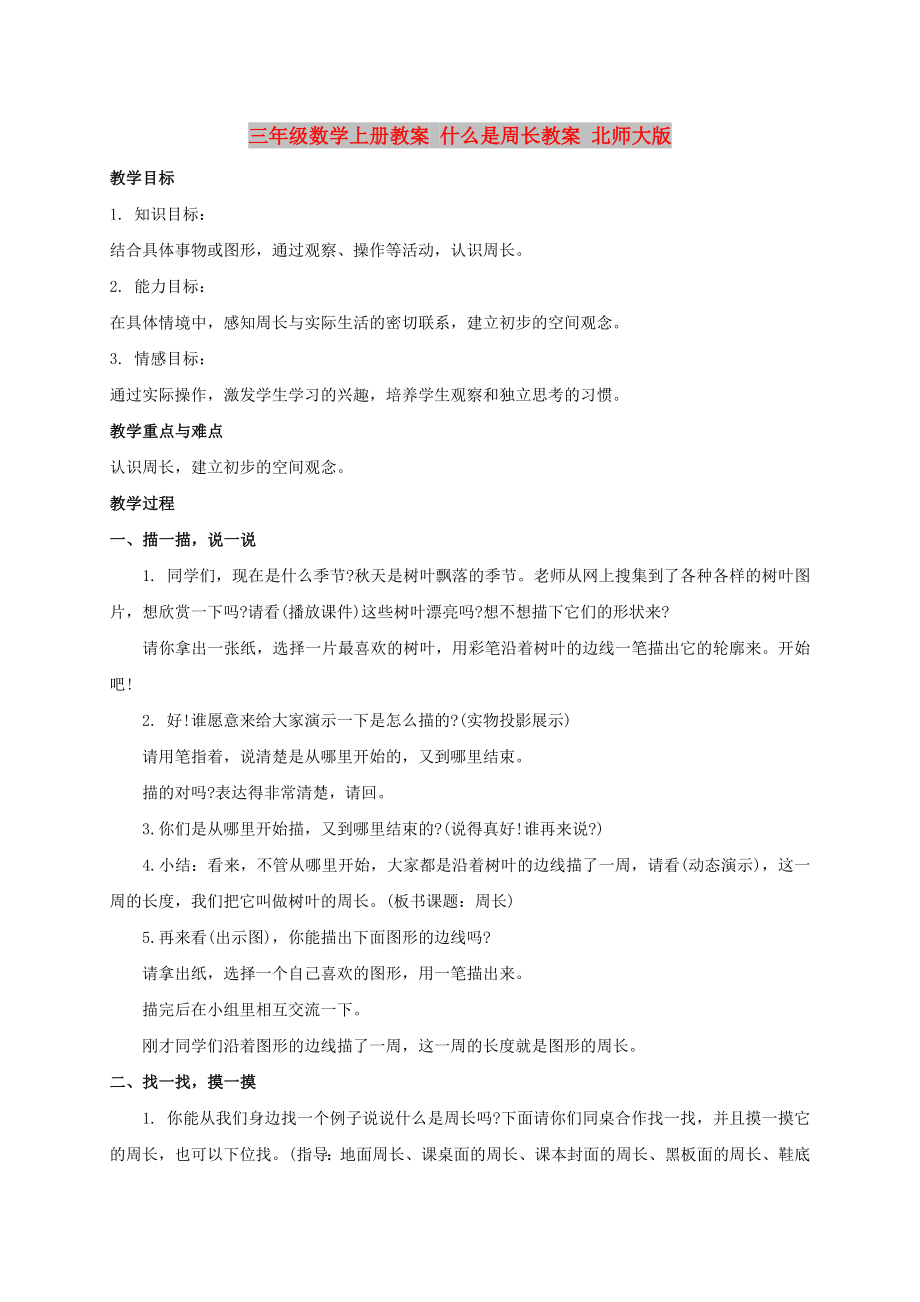 三年級數(shù)學(xué)上冊教案 什么是周長教案 北師大版_第1頁