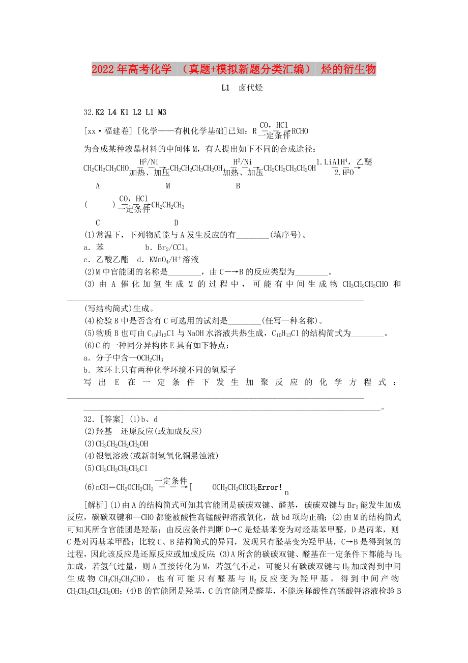 2022年高考化學(xué) （真題+模擬新題分類匯編） 烴的衍生物_第1頁