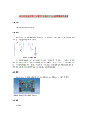 2022年高考物理一輪復(fù)習(xí) 實驗九十九 多諧振蕩導(dǎo)學(xué)案