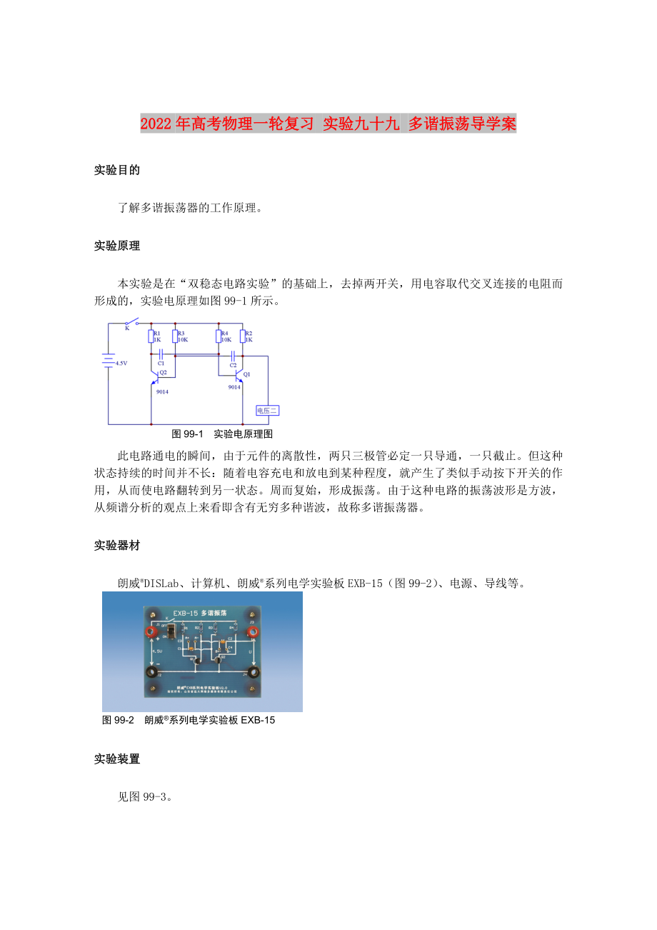 2022年高考物理一輪復(fù)習(xí) 實(shí)驗(yàn)九十九 多諧振蕩導(dǎo)學(xué)案_第1頁