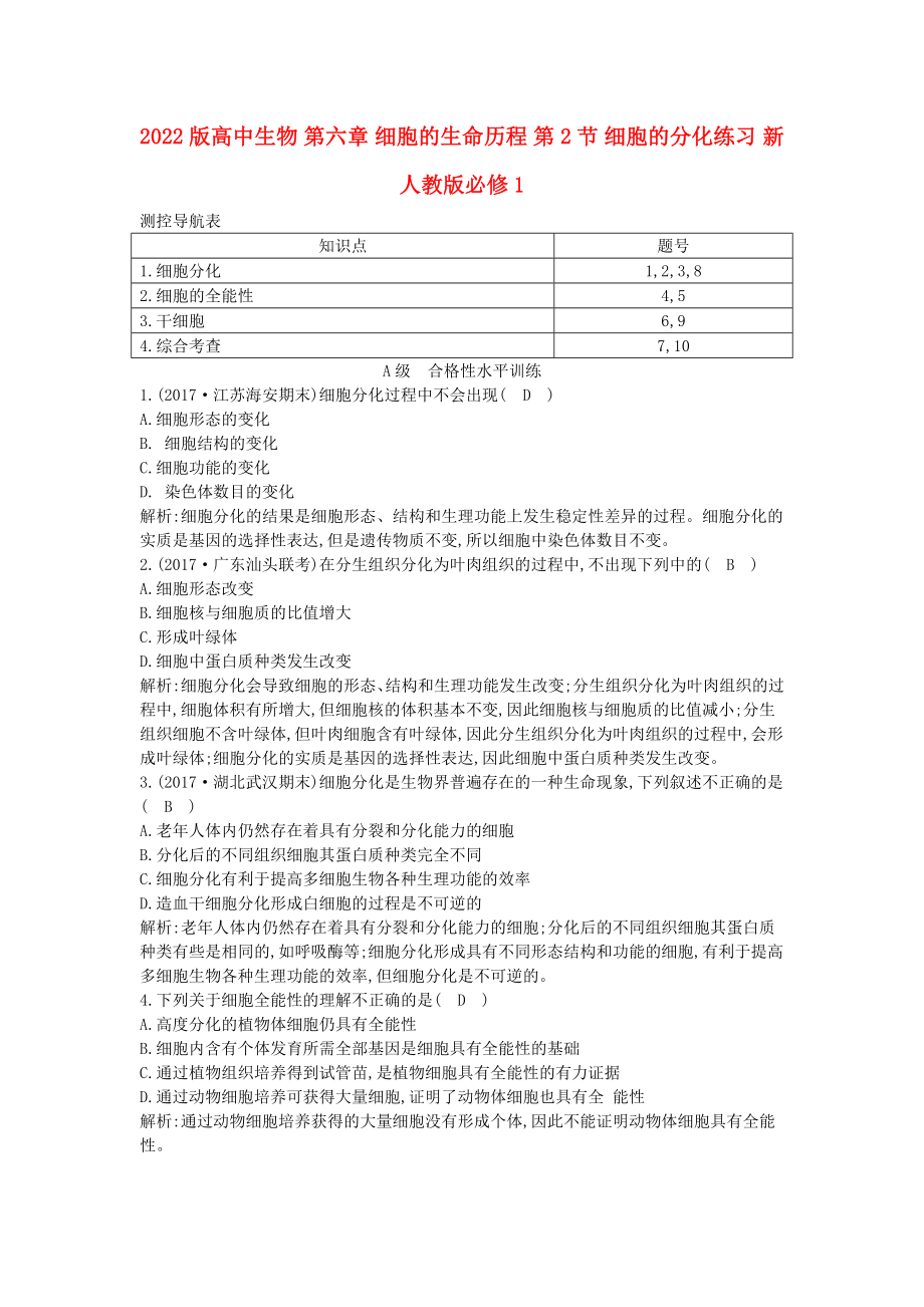 2022版高中生物 第六章 細(xì)胞的生命歷程 第2節(jié) 細(xì)胞的分化練習(xí) 新人教版必修1_第1頁(yè)