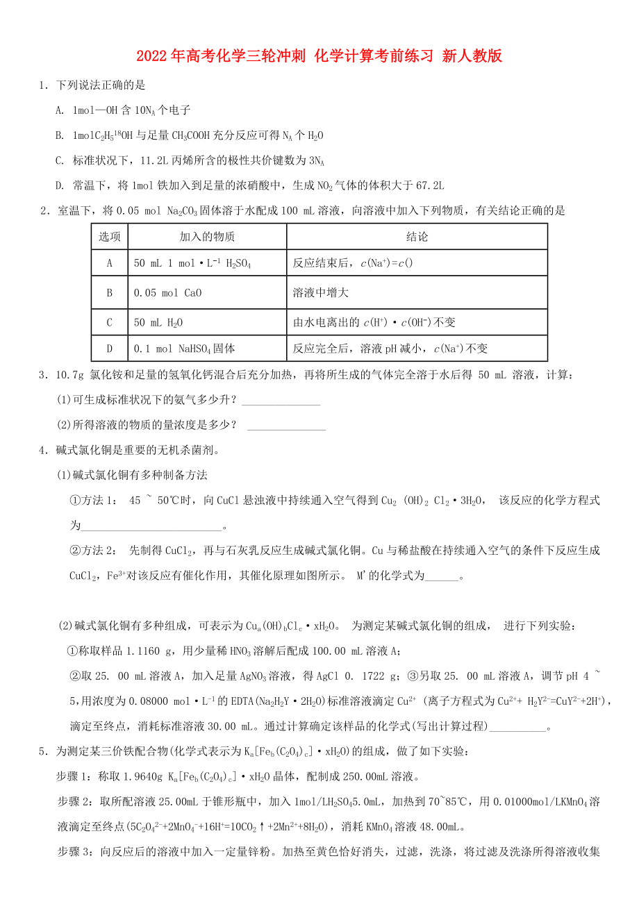 2022年高考化學(xué)三輪沖刺 化學(xué)計(jì)算考前練習(xí) 新人教版_第1頁