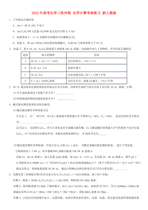 2022年高考化學(xué)三輪沖刺 化學(xué)計(jì)算考前練習(xí) 新人教版