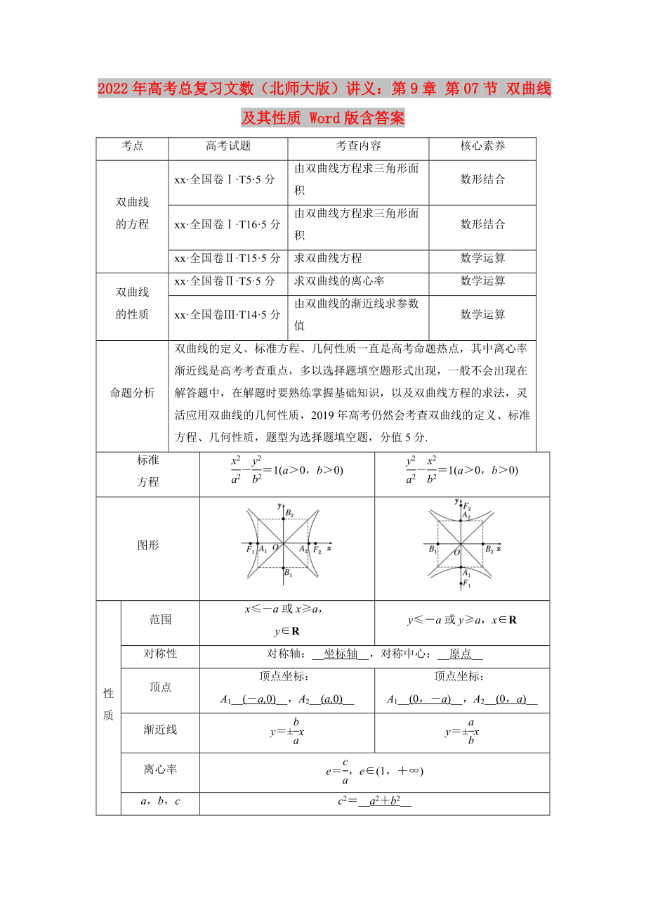 2022年高考總復(fù)習(xí)文數(shù)（北師大版）講義：第9章 第07節(jié) 雙曲線及其性質(zhì) Word版含答案_第1頁