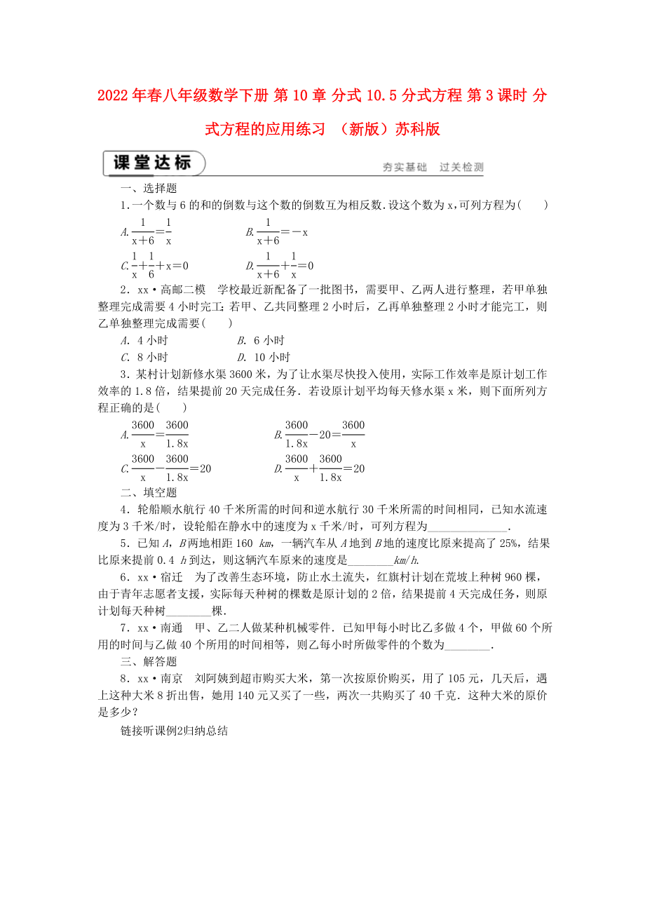 2022年春八年级数学下册 第10章 分式 10.5 分式方程 第3课时 分式方程的应用练习 （新版）苏科版_第1页