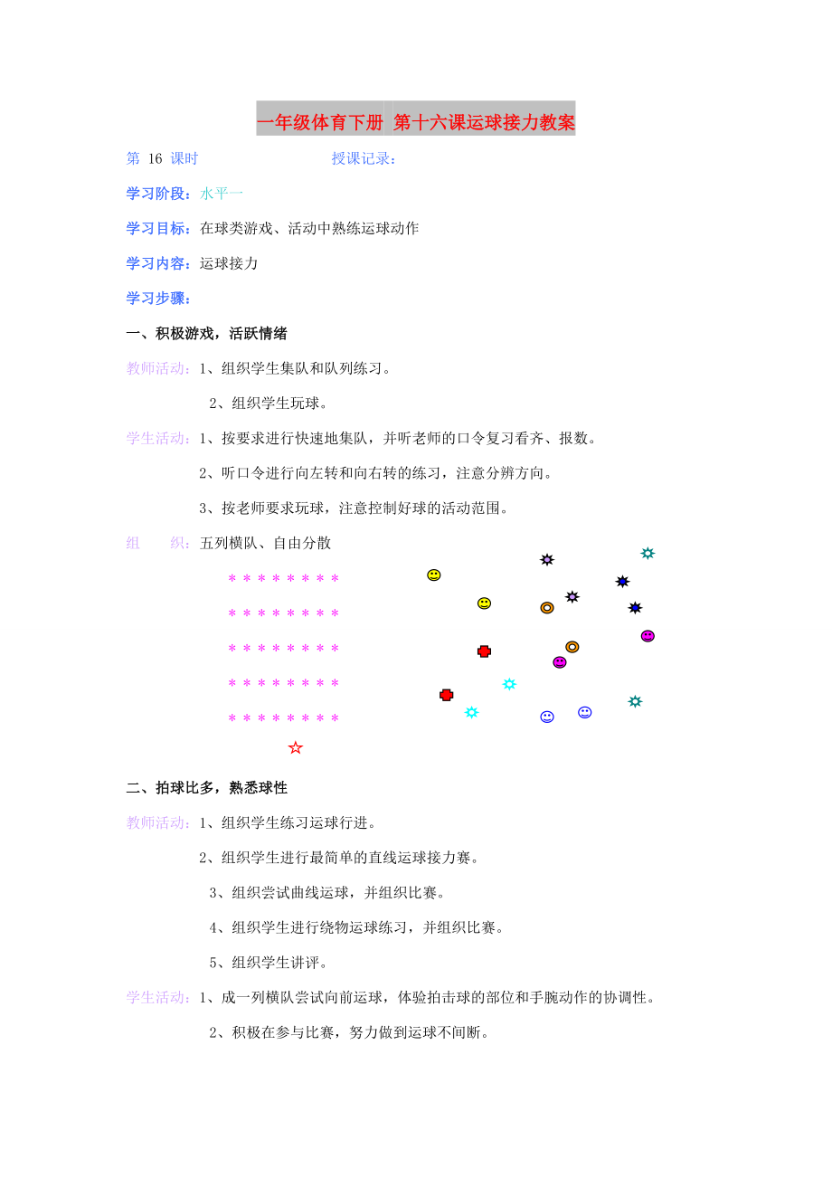 一年级体育下册 第十六课运球接力教案_第1页