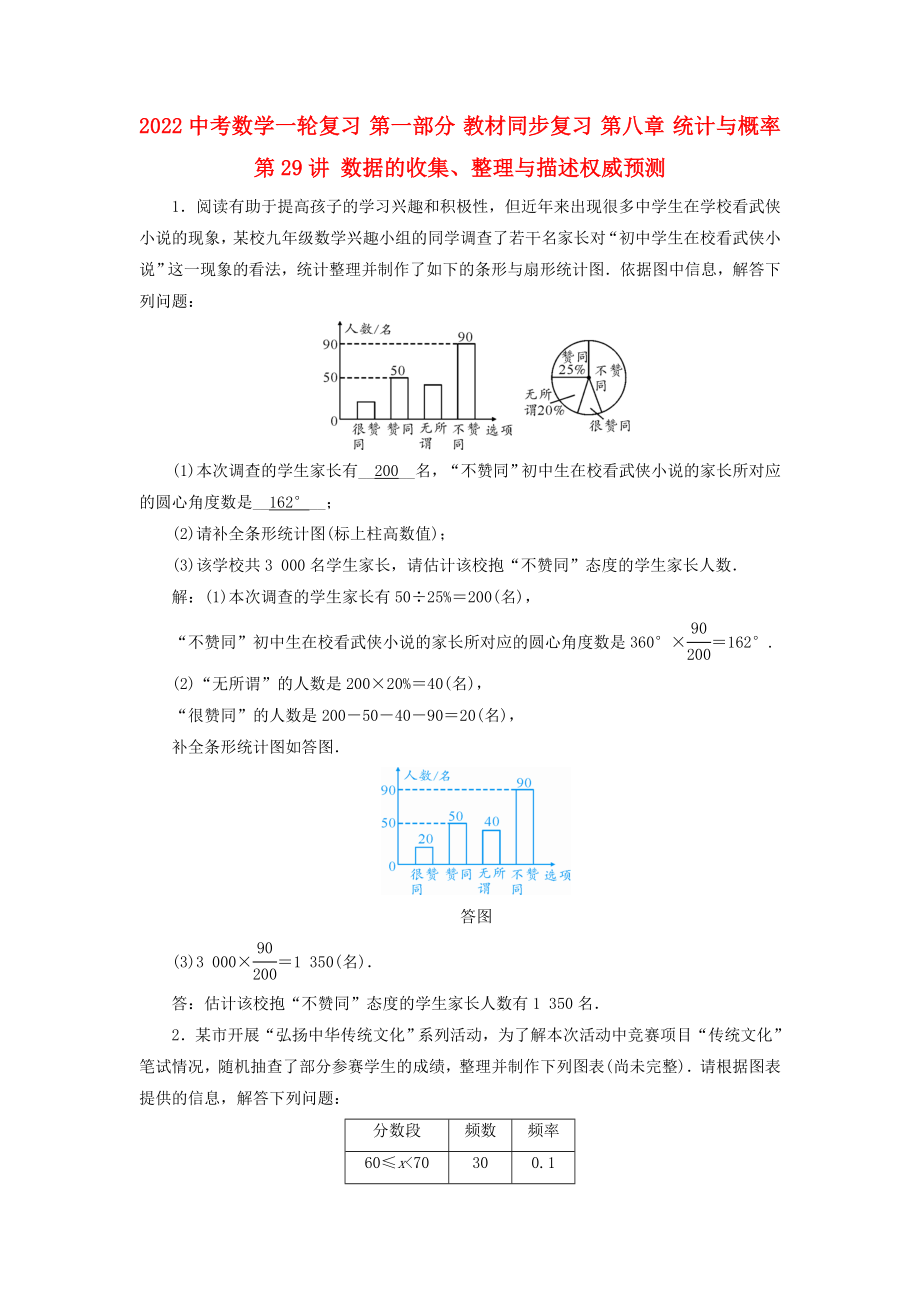 2022中考数学一轮复习 第一部分 教材同步复习 第八章 统计与概率 第29讲 数据的收集、整理与描述权威预测_第1页