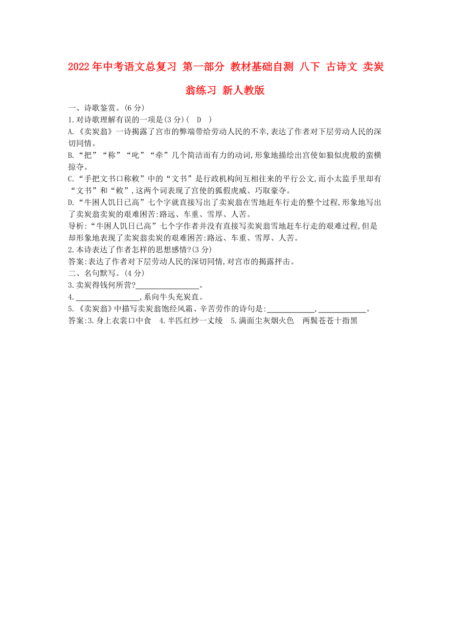 2022年中考語文總復(fù)習(xí) 第一部分 教材基礎(chǔ)自測(cè) 八下 古詩文 賣炭翁練習(xí) 新人教版_第1頁