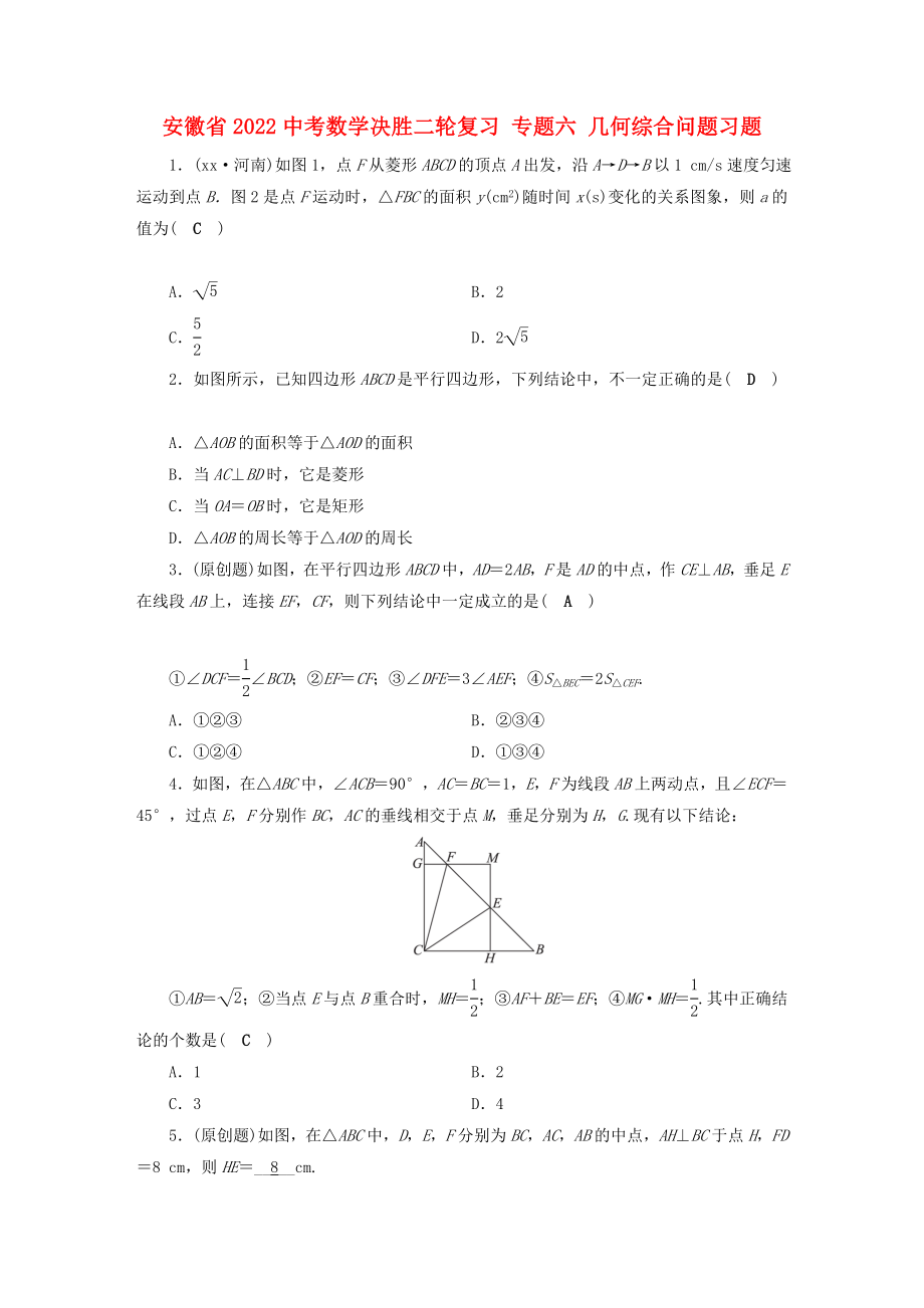 安徽省2022中考數(shù)學決勝二輪復習 專題六 幾何綜合問題習題_第1頁