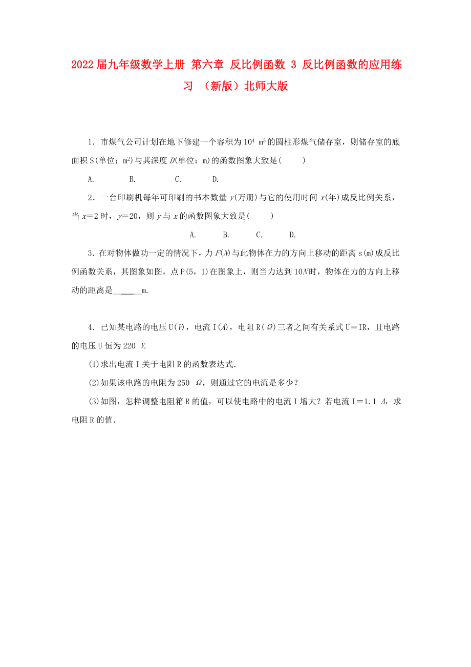 2022届九年级数学上册 第六章 反比例函数 3 反比例函数的应用练习 （新版）北师大版_第1页