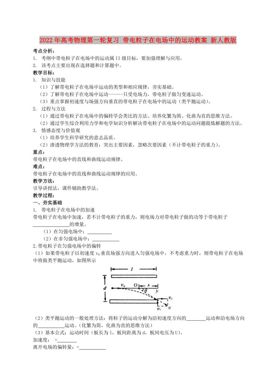 2022年高考物理第一輪復(fù)習(xí) 帶電粒子在電場中的運(yùn)動教案 新人教版_第1頁