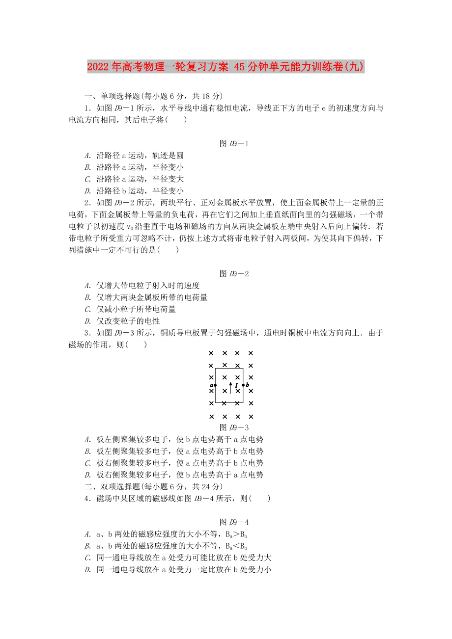 2022年高考物理一轮复习方案 45分钟单元能力训练卷(九)_第1页