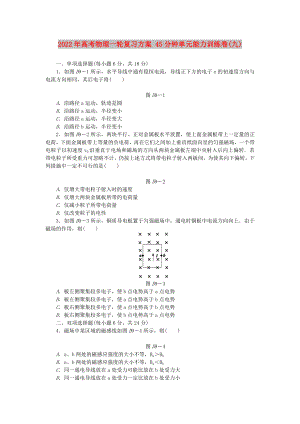 2022年高考物理一輪復(fù)習(xí)方案 45分鐘單元能力訓(xùn)練卷(九)