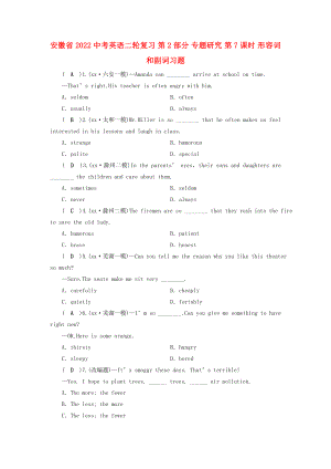 安徽省2022中考英語(yǔ)二輪復(fù)習(xí) 第2部分 專(zhuān)題研究 第7課時(shí) 形容詞和副詞習(xí)題