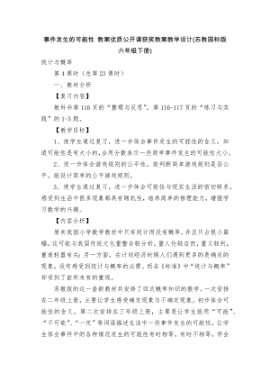 事件發(fā)生的可能性 教案優(yōu)質(zhì)公開課獲獎教案教學(xué)設(shè)計(蘇教國標版六年級下冊)