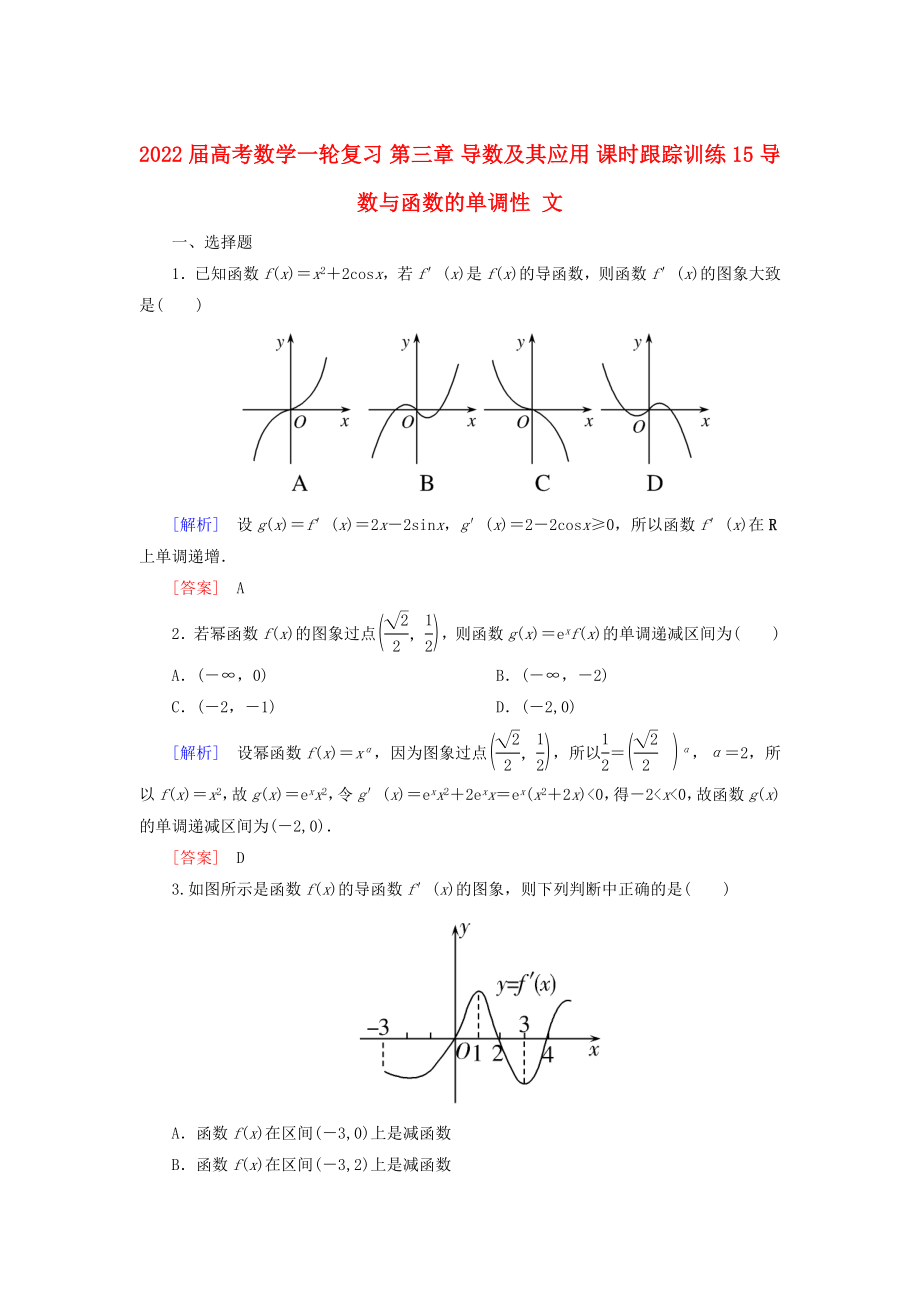 2022屆高考數(shù)學(xué)一輪復(fù)習(xí) 第三章 導(dǎo)數(shù)及其應(yīng)用 課時(shí)跟蹤訓(xùn)練15 導(dǎo)數(shù)與函數(shù)的單調(diào)性 文_第1頁