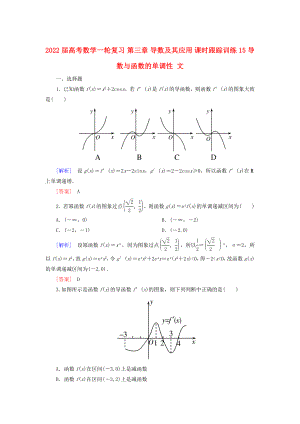 2022屆高考數(shù)學一輪復習 第三章 導數(shù)及其應(yīng)用 課時跟蹤訓練15 導數(shù)與函數(shù)的單調(diào)性 文