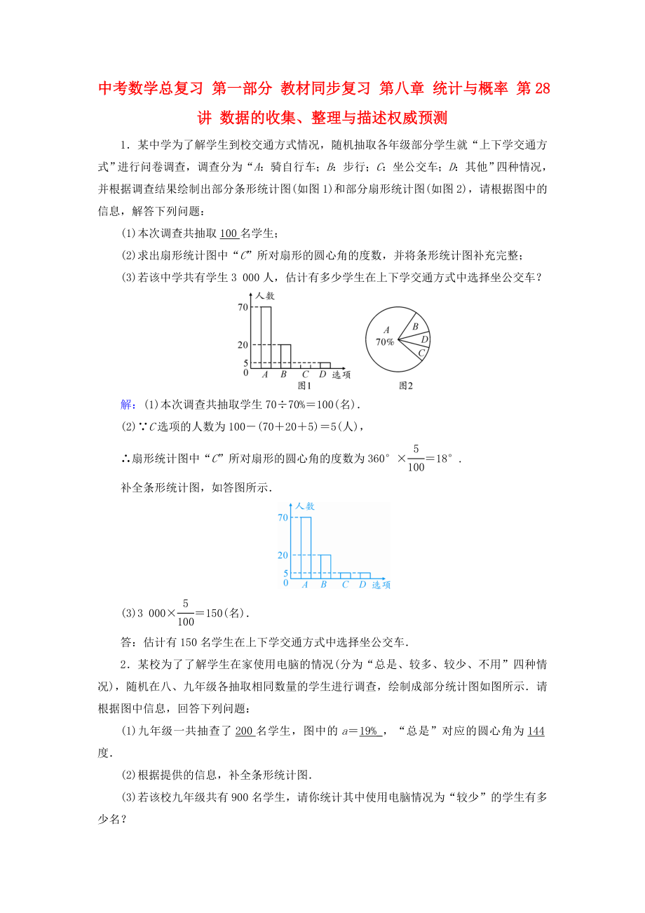 中考數(shù)學(xué)總復(fù)習(xí) 第一部分 教材同步復(fù)習(xí) 第八章 統(tǒng)計(jì)與概率 第28講 數(shù)據(jù)的收集、整理與描述權(quán)威預(yù)測_第1頁