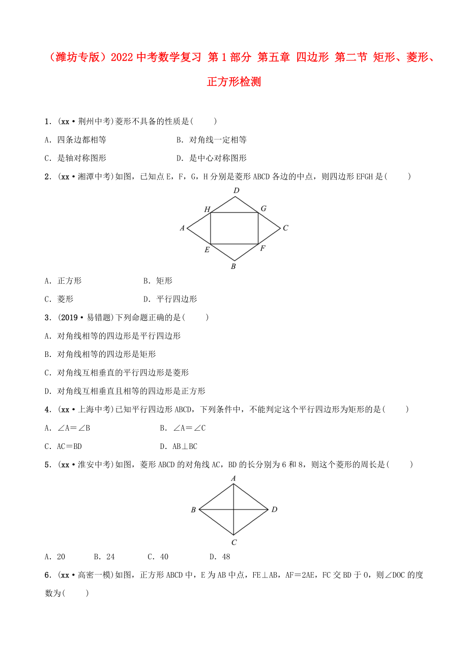 （濰坊專(zhuān)版）2022中考數(shù)學(xué)復(fù)習(xí) 第1部分 第五章 四邊形 第二節(jié) 矩形、菱形、正方形檢測(cè)_第1頁(yè)