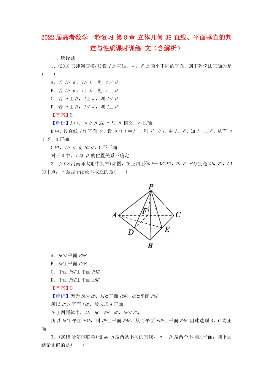 2022届高考数学一轮复习 第8章 立体几何 38 直线、平面垂直的判定与性质课时训练 文（含解析）_第1页