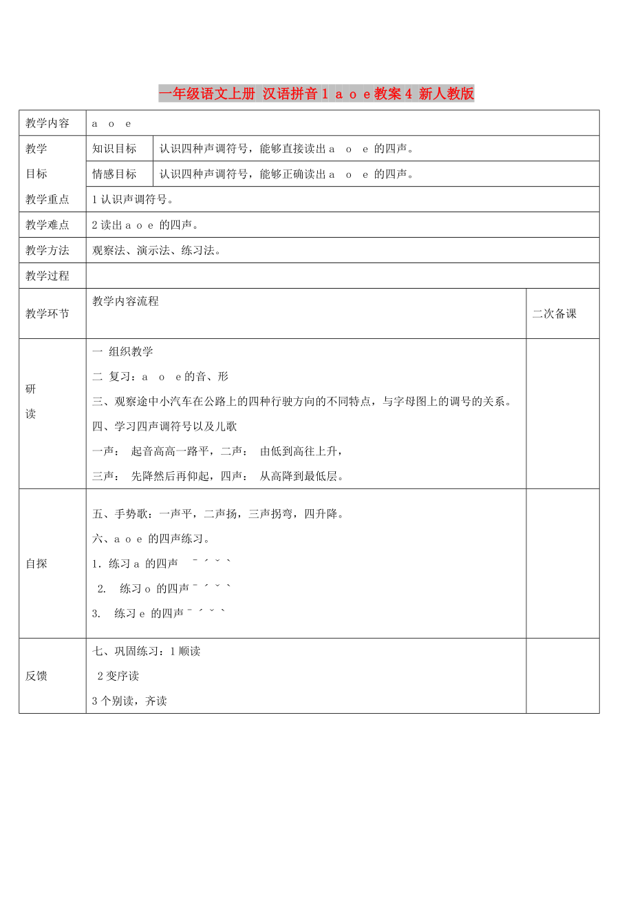 一年级语文上册 汉语拼音1 a o e教案4 新人教版_第1页