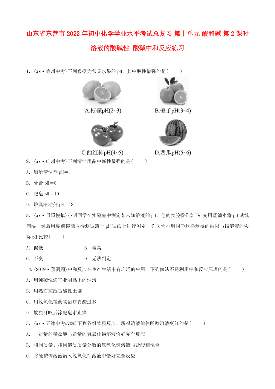 山東省東營市2022年初中化學學業(yè)水平考試總復習 第十單元 酸和堿 第2課時 溶液的酸堿性 酸堿中和反應練習_第1頁