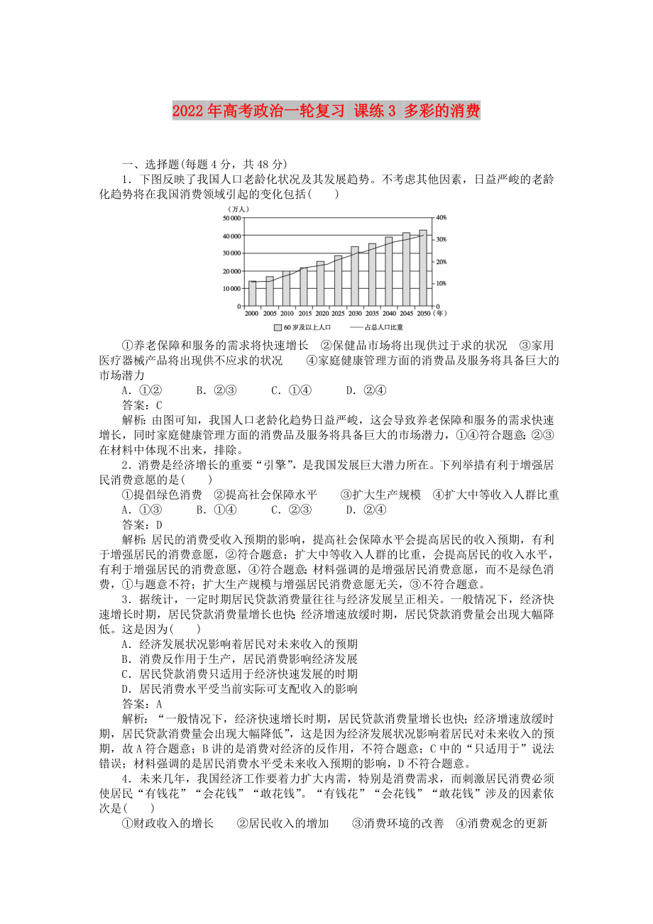 2022年高考政治一輪復(fù)習(xí) 課練3 多彩的消費(fèi)_第1頁(yè)