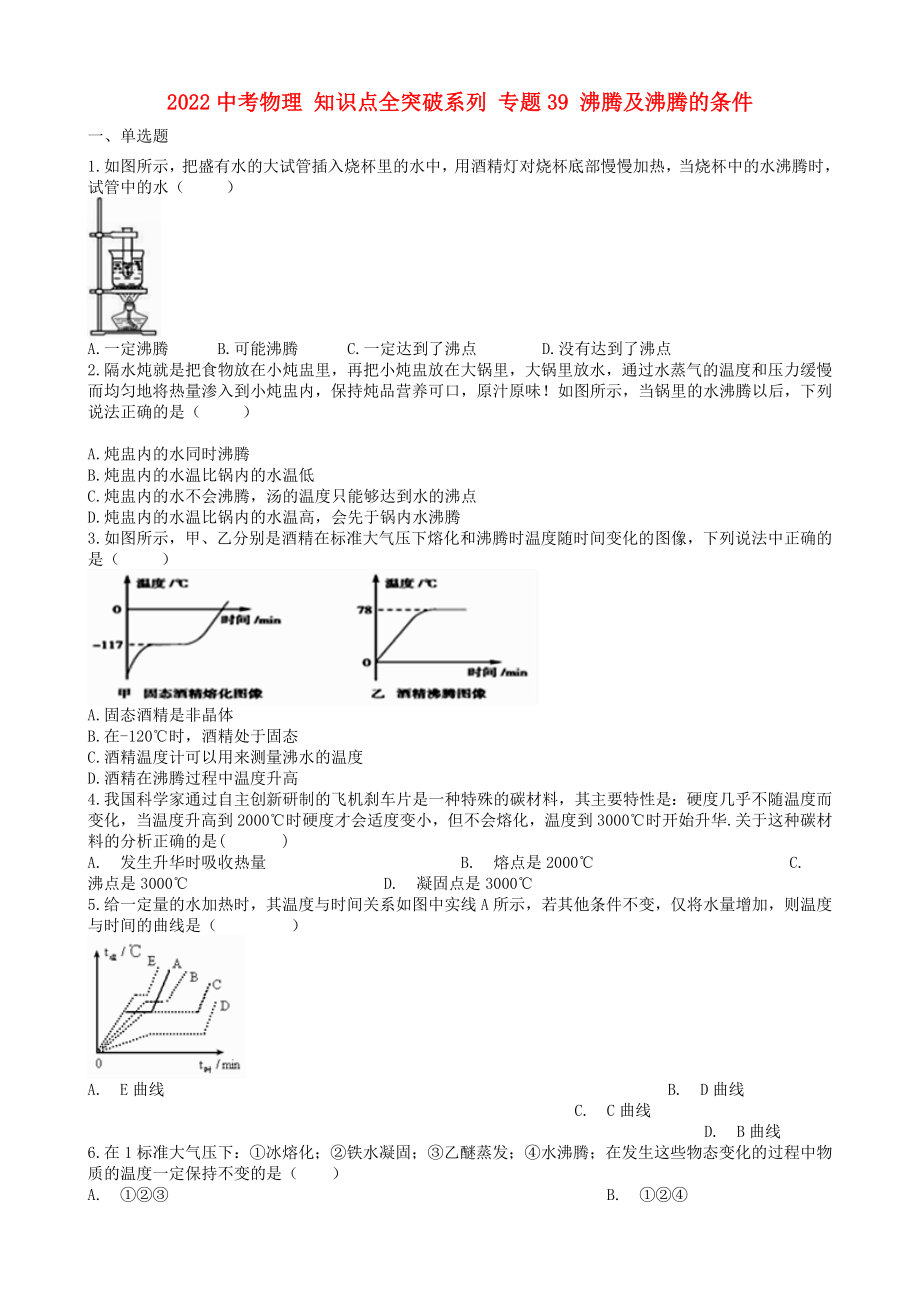 2022中考物理 知識(shí)點(diǎn)全突破系列 專題39 沸騰及沸騰的條件_第1頁