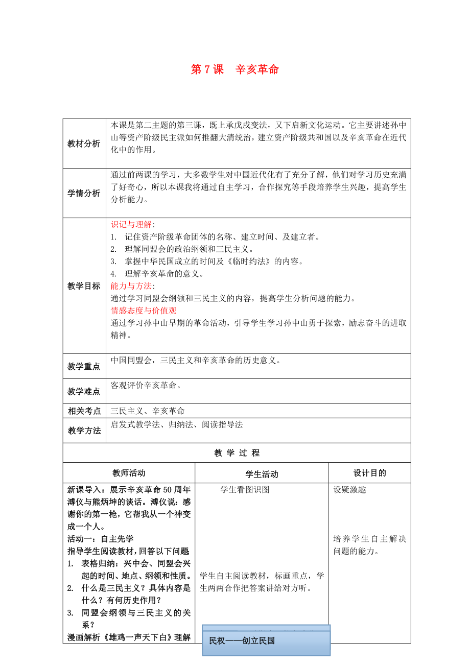 2020學(xué)年八年級歷史上冊 第7課 辛亥革命教案 川教版_第1頁