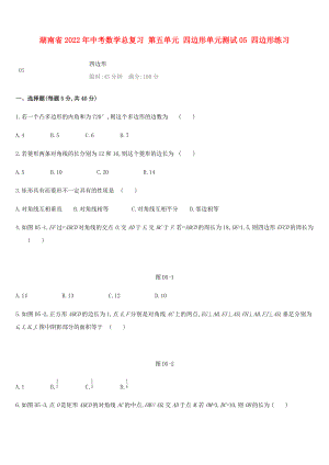 湖南省2022年中考數(shù)學(xué)總復(fù)習(xí) 第五單元 四邊形單元測(cè)試05 四邊形練習(xí)