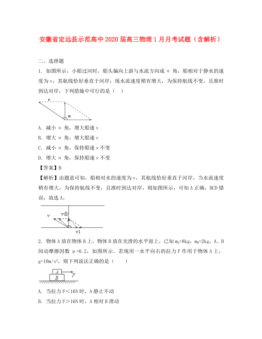 安徽省定远县示范高中高三物理1月月考试题含解析_第1页