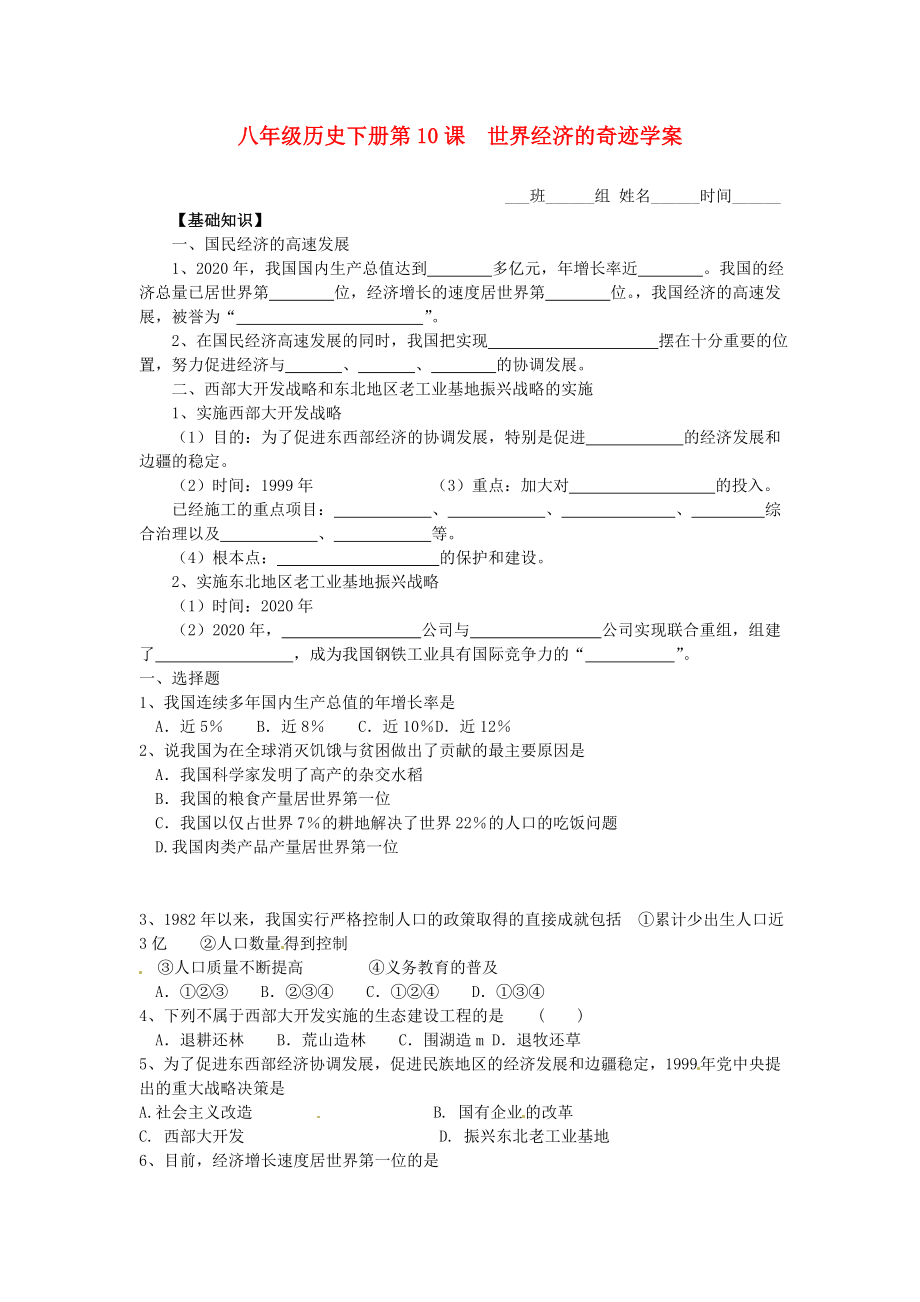 2020八年級歷史下冊 第10課 世界經(jīng)濟(jì)的奇跡學(xué)案（無答案） 川教版_第1頁