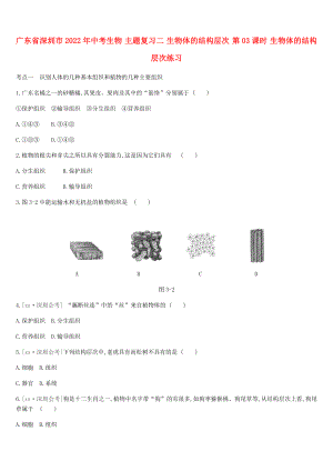 廣東省深圳市2022年中考生物 主題復(fù)習(xí)二 生物體的結(jié)構(gòu)層次 第03課時 生物體的結(jié)構(gòu)層次練習(xí)