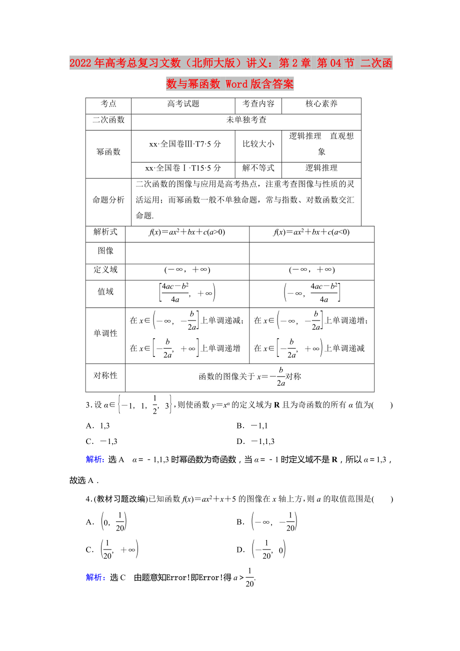 2022年高考總復(fù)習(xí)文數(shù)（北師大版）講義：第2章 第04節(jié) 二次函數(shù)與冪函數(shù) Word版含答案_第1頁(yè)