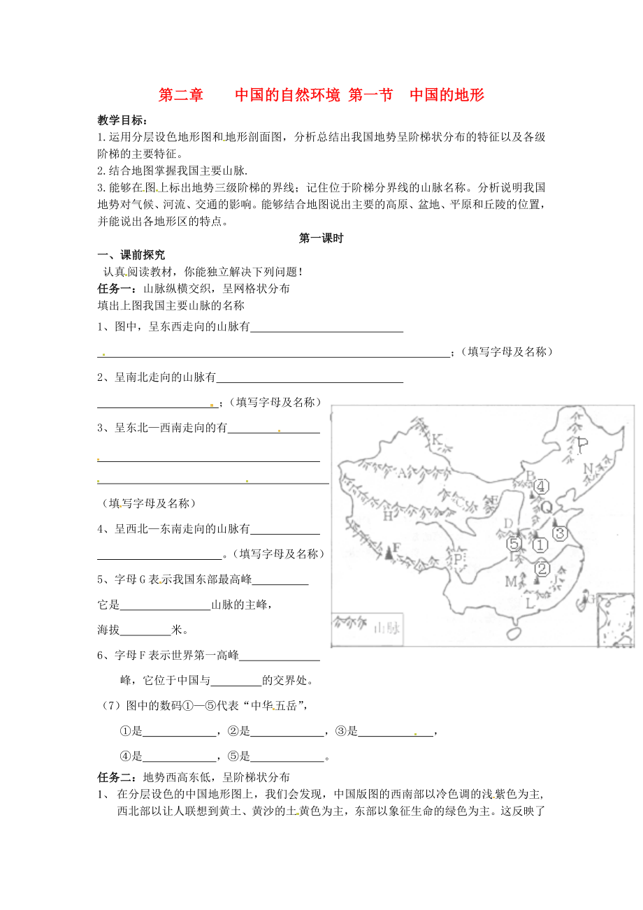 重慶市第三十九中學(xué)八年級地理上冊 第二章 第一節(jié) 中國的地形學(xué)案（無答案）（新版）湘教版_第1頁