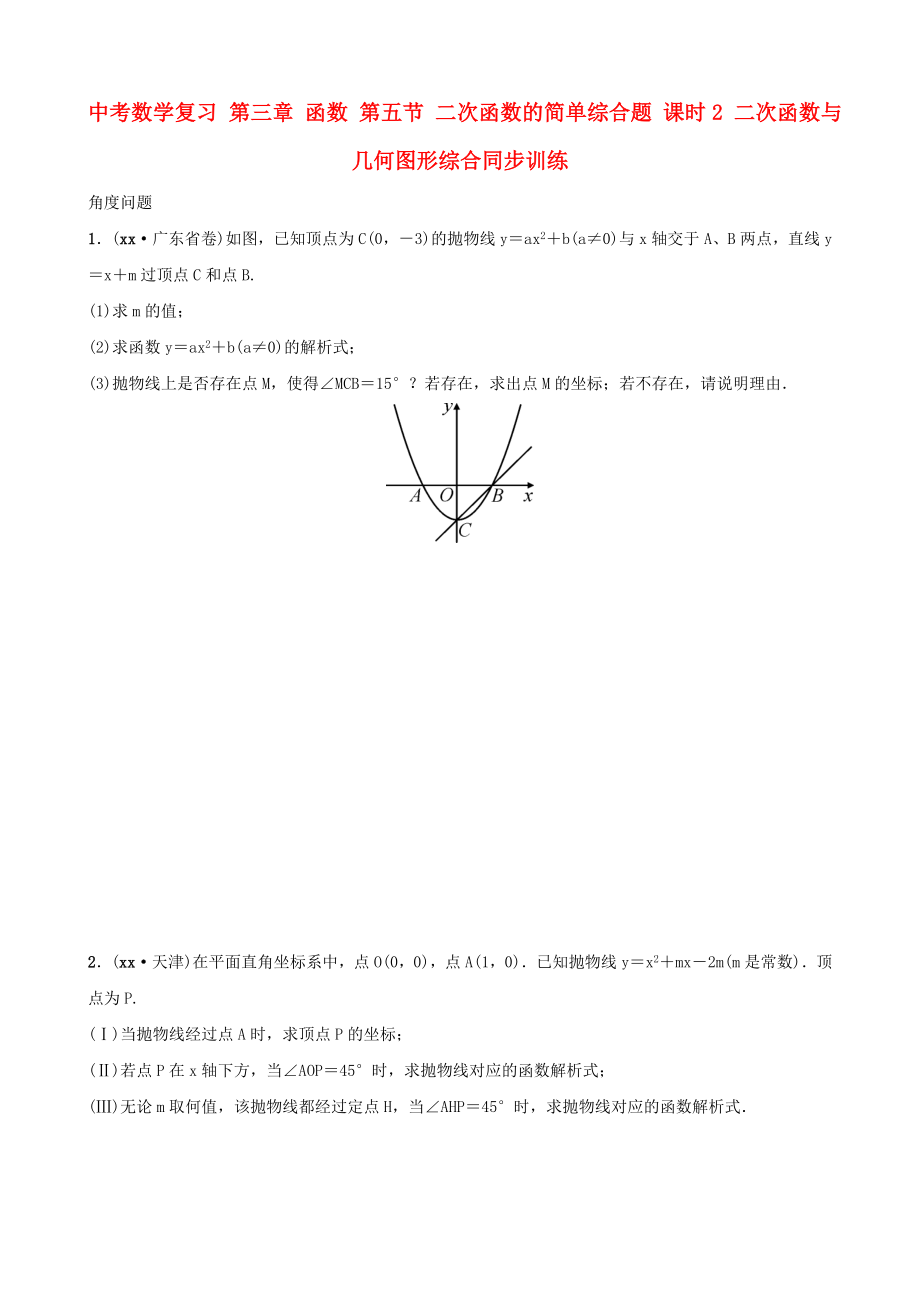 中考數(shù)學(xué)復(fù)習(xí) 第三章 函數(shù) 第五節(jié) 二次函數(shù)的簡(jiǎn)單綜合題 課時(shí)2 二次函數(shù)與幾何圖形綜合同步訓(xùn)練_第1頁(yè)