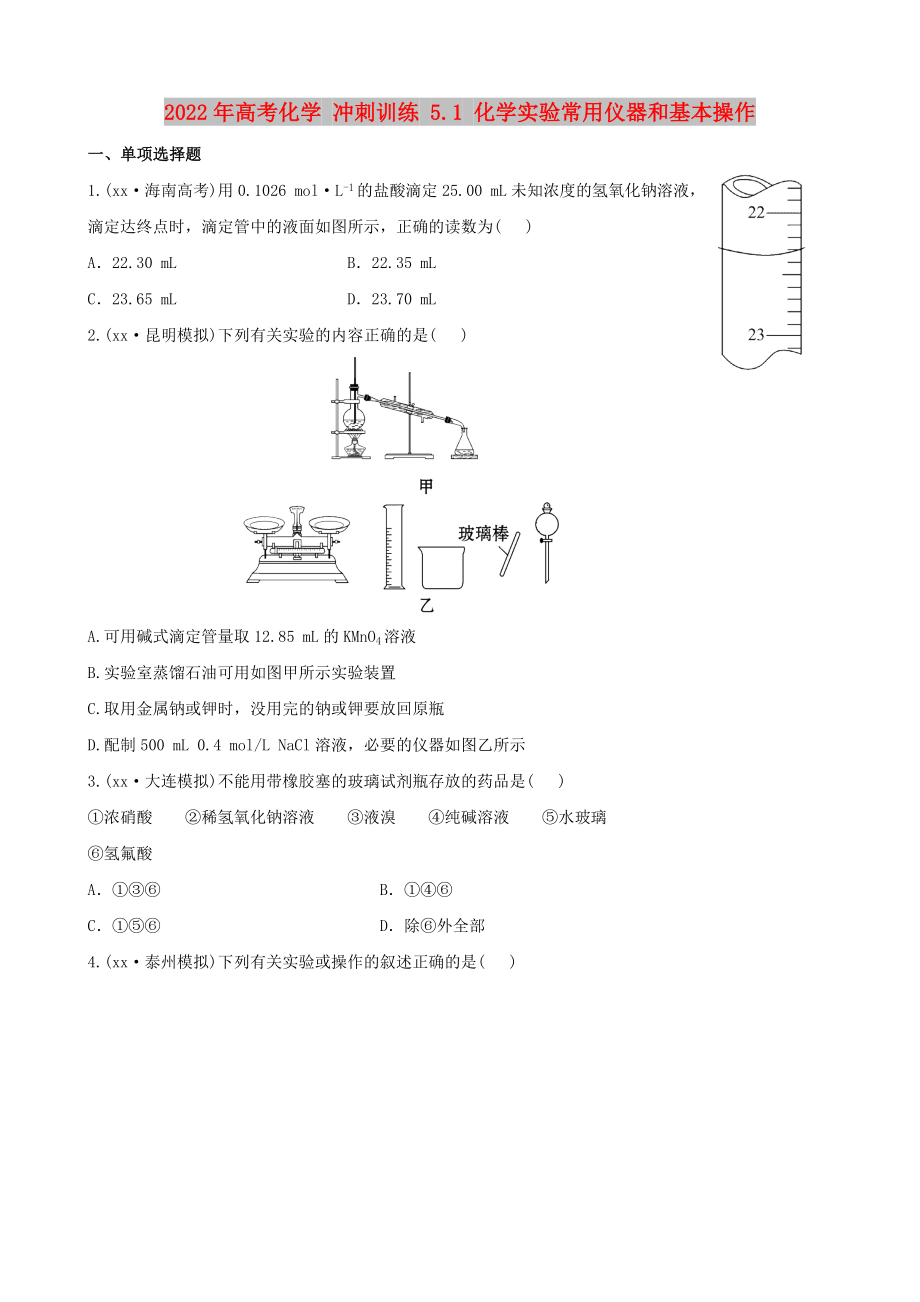 2022年高考化學(xué) 沖刺訓(xùn)練 5.1 化學(xué)實驗常用儀器和基本操作_第1頁