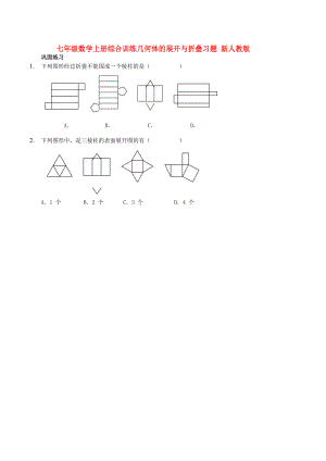 七年级数学上册综合训练几何体的展开与折叠习题 新人教版