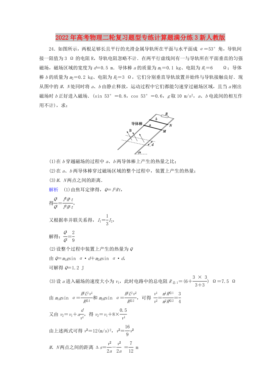 2022年高考物理二轮复习题型专练计算题满分练3新人教版_第1页