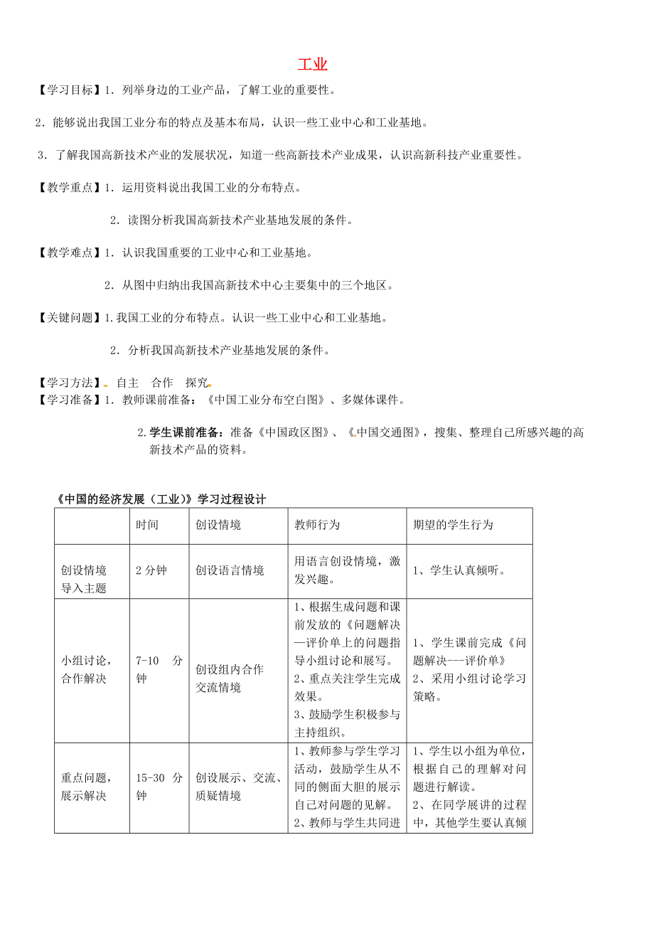 內(nèi)蒙古通遼市科左中旗寶龍山中學(xué)八年級(jí)地理上冊(cè) 4.3 工業(yè)學(xué)案（無答案） 新人教版_第1頁