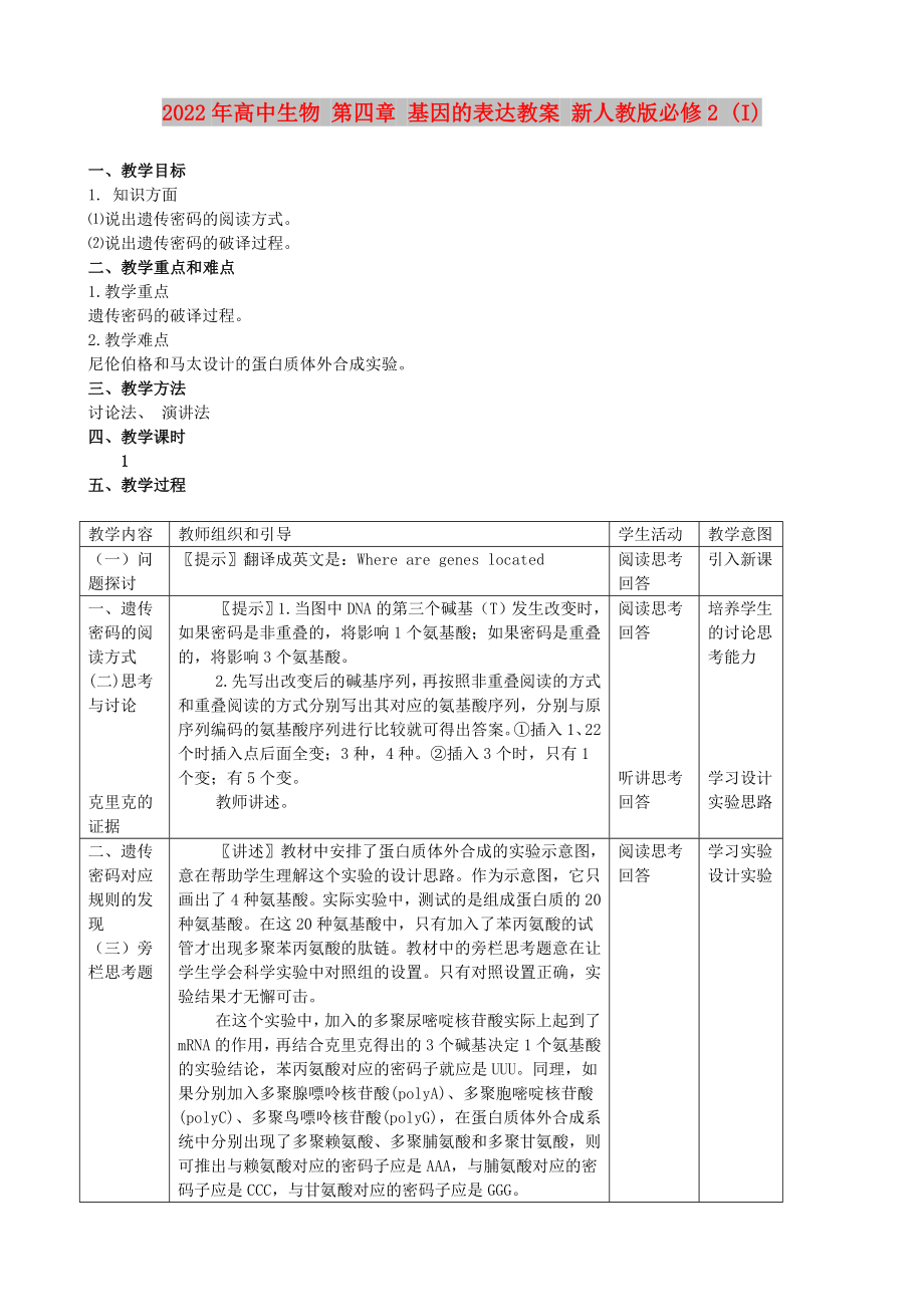 2022年高中生物 第四章 基因的表达教案 新人教版必修2 (I)_第1页