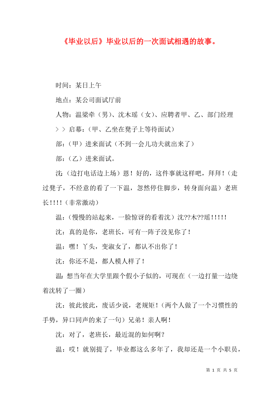 《毕业以后》毕业以后的一次面试相遇的故事_第1页