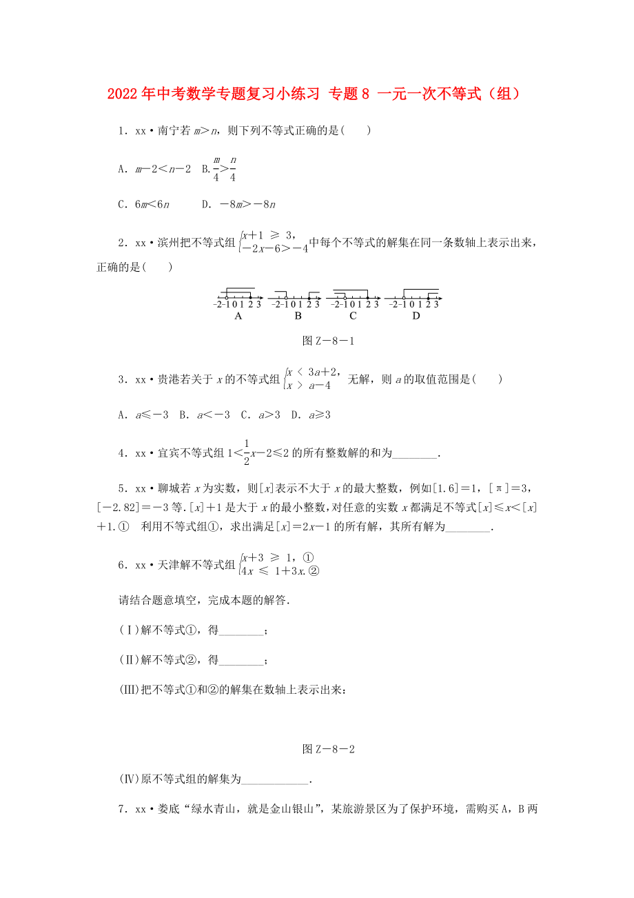 2022年中考數(shù)學(xué)專題復(fù)習(xí)小練習(xí) 專題8 一元一次不等式（組）_第1頁