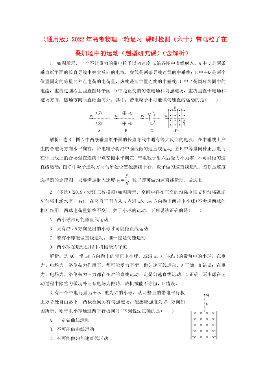 （通用版）2022年高考物理一輪復(fù)習(xí) 課時(shí)檢測(cè)（六十）帶電粒子在疊加場(chǎng)中的運(yùn)動(dòng)（題型研究課）（含解析）_第1頁