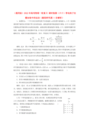 （通用版）2022年高考物理一輪復(fù)習(xí) 課時檢測（六十）帶電粒子在疊加場中的運動（題型研究課）（含解析）