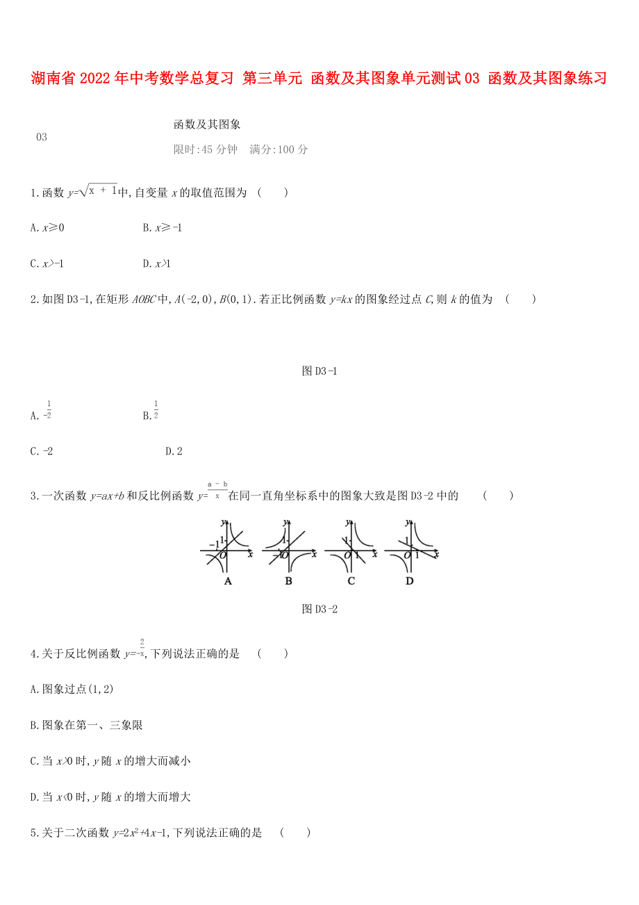 湖南省2022年中考數(shù)學(xué)總復(fù)習(xí) 第三單元 函數(shù)及其圖象單元測試03 函數(shù)及其圖象練習(xí)_第1頁