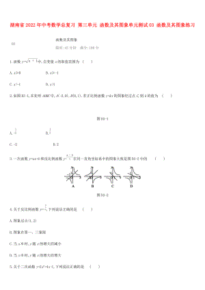 湖南省2022年中考數(shù)學總復習 第三單元 函數(shù)及其圖象單元測試03 函數(shù)及其圖象練習